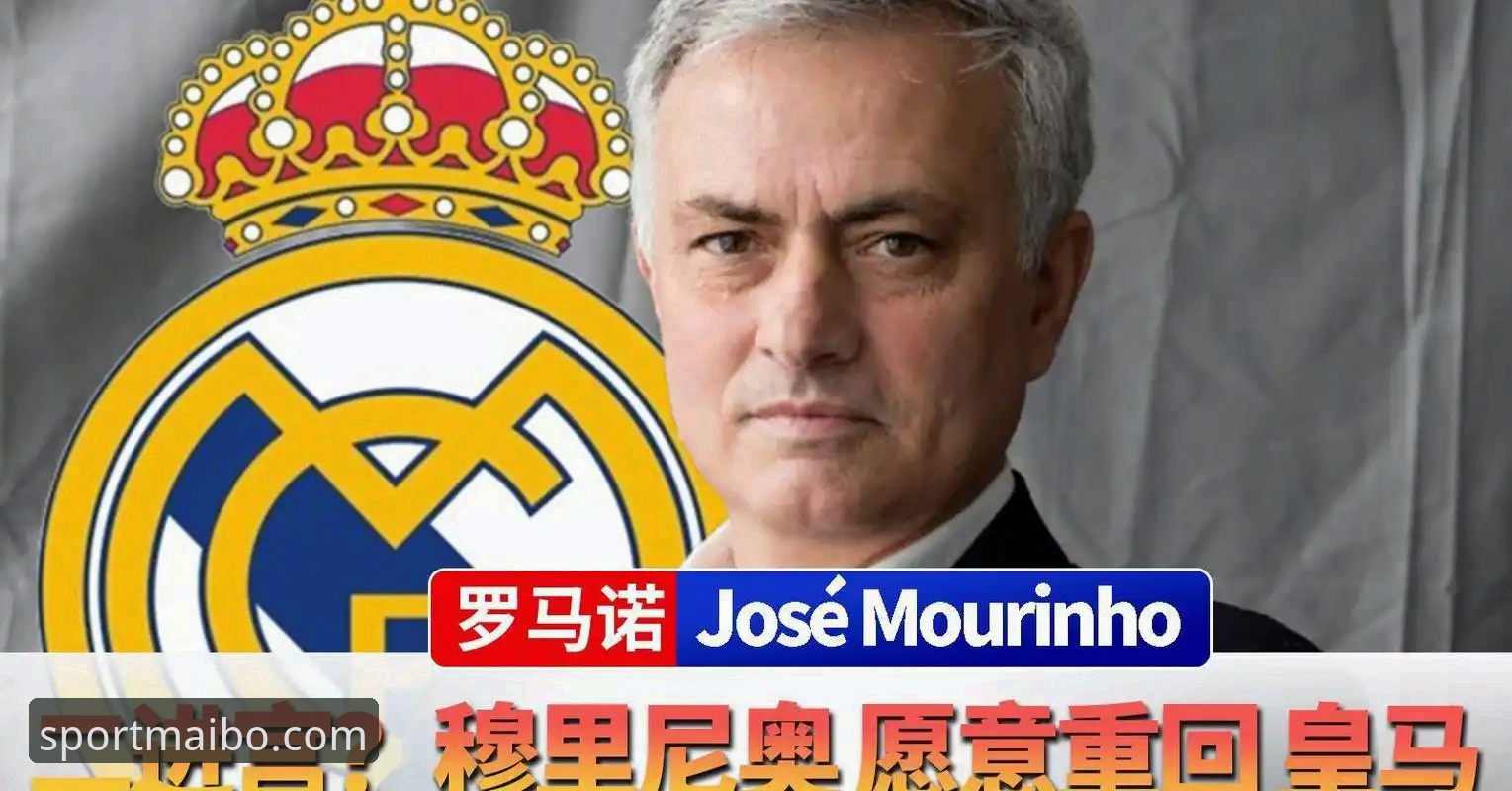 迈博体育赛事直播 揭秘穆里尼奥重返皇马内幕:非正式接触背后的谈判前奏